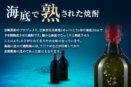 数量限定 海底 熟成 焼酎 2本 セット 25度 アルコール 飲料 国産 本格焼酎 お酒 地酒 芋焼酎 飫肥杉 無月 晩酌 宅呑み 家呑み 飲み比べ 希少 ストレート ロック 人気 おすすめ 詰め合わせ お取り寄せ 贈り物 ギフト お祝 記念日 宮崎県 日南市 送料無料_ID2-24