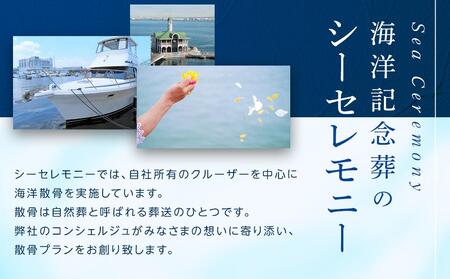 ＜海洋記念葬シーセレモニー＞海洋散骨乗船体験チケット（1～11名様まで貸し切り・日時指定可・約90分） AKB0001