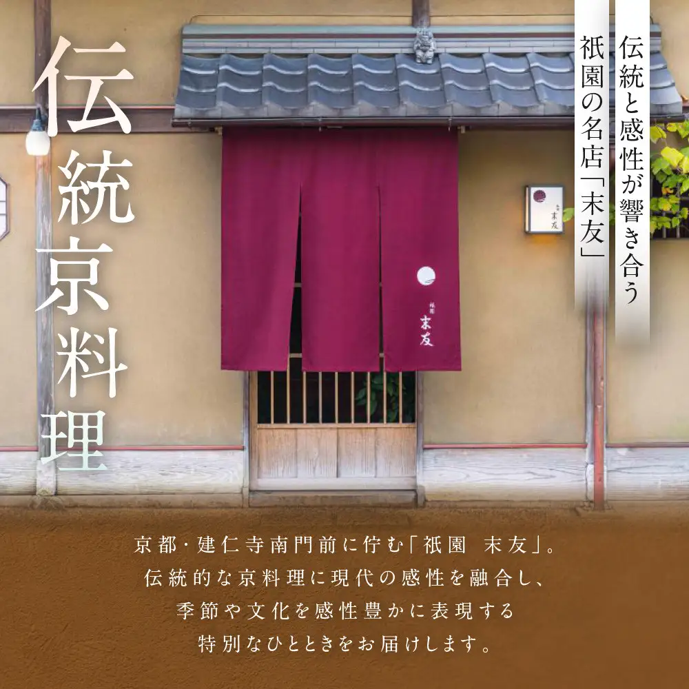 【祗園 末友】季節の懐石 ペアお食事券 ランチまたはディナー|京都 料亭 人気店 食事券