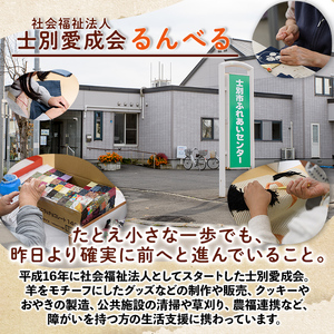 【B7058】「るんべる製品 詰め合わせセット」(11点セット) 手作り クッキー お菓子 菓子 手芸 シューズキーパー アクリルたわし たわし ふきん コースター 廃油せっけん 粉せっけん 雑貨 羊 ひつじ 就労継続支援B型 就労支援 【社会福祉法人士別愛成会】