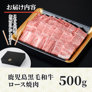 No.1103 鹿児島黒毛和牛ロース焼肉(500g) 国産 九州産 鹿児島県産 牛肉 黒毛和牛 和牛 お肉 おかず 焼き肉 ロース 冷凍 【NBフード】