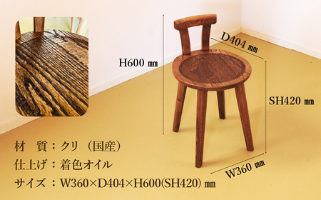 手彫りの丸チェア・シート高さ42cm【国産クリ使用・着色オイル仕上げ】背もたれ付きチェア 【大鹿野工房】【89-18】