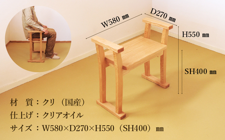 玄関椅子・シート高さ40cm 両肘付き【国産クリ使用・オイル仕上げ】【大鹿野工房】【89-20】