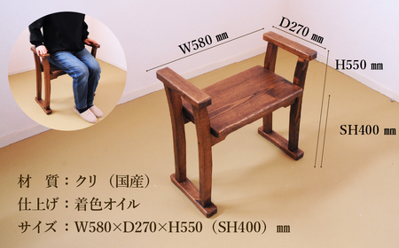 【DBR濃いめの茶色】玄関椅子・シート高さ40cm両肘付き【国産クリ使用・着色オイル仕上げ】【89-21】