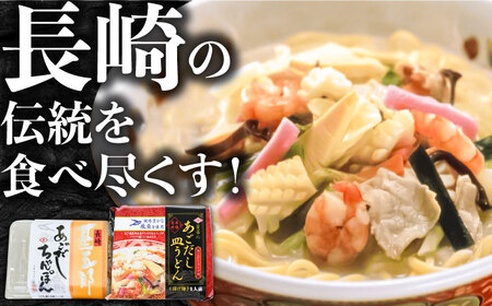 ちゃんぽん 皿うどん セット 計8食 / ちゃんぽん 皿うどん / 南島原市 / 小林甚製麺 [SBG015] 