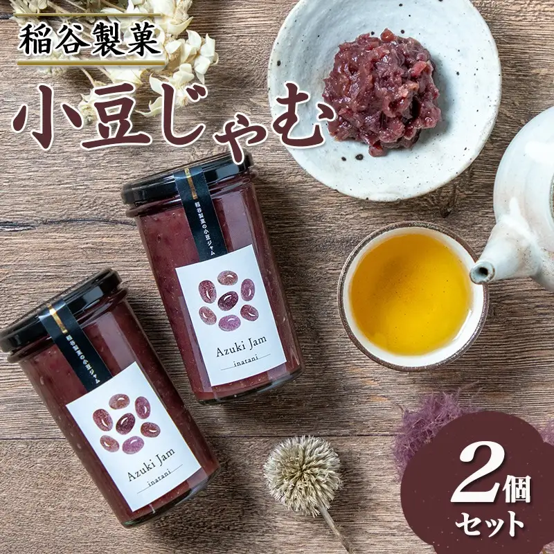 稲谷製菓の小豆じゃむ_AA-B802_(都城市) 昭和32年創業 稲谷製菓 北海道産小豆使用 自家製餡 瓶詰 あずきジャム あんトースト アイスクリーム あんこ 粒あん 和風 お湯で溶いたらおしるこに 瓶詰め