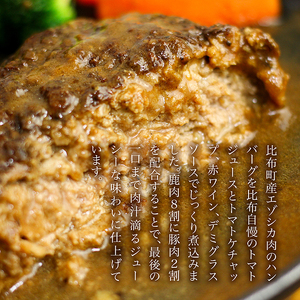 鹿肉ハンバーグ 150g×4個【にじます工房】ジビエ 鹿肉 蝦夷鹿 シカ 冷凍 惣菜 おかず 北海道 比布町 ぴっぷ 1009-005