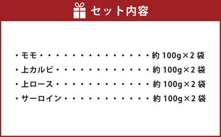 牛肉 阿蘇 あか牛 食べ比べセット (モモ・上カルビ・上ロース・サーロイン) 約800g