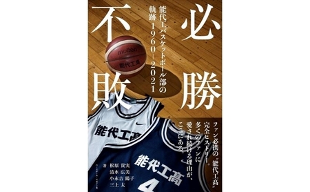 必勝不敗 能代工 バスケットボール部の軌跡 19602021 本 能代工高バスケットボール スポーツ 完全ヒストリー 