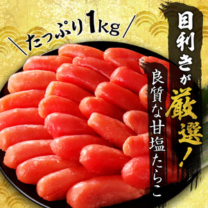 甘塩たらこ上切子 1kg