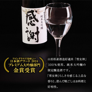 ありがとうの気持ちを込めて贈る 銀嶺月山 純米大吟醸 感謝ラベル （720ml×1本）　010-E-GS026