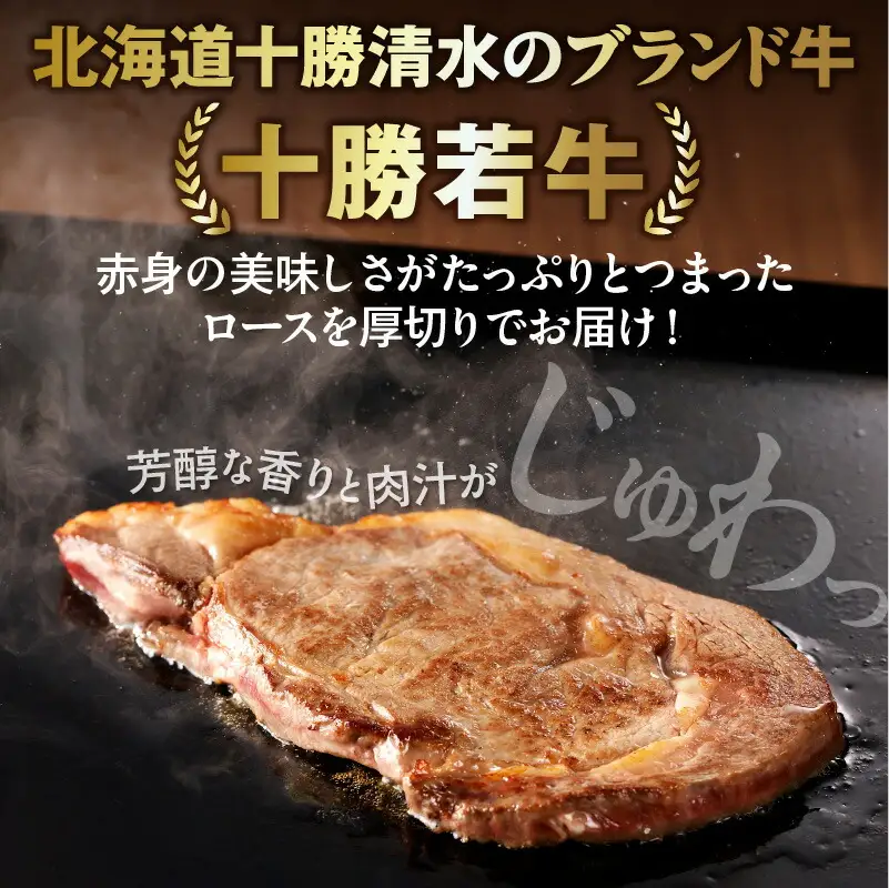 極上の肉質！十勝若牛 ロースステーキ 180g × 3 【 ヘルシー 低カロリー 牛肉 肉 ブランド牛 国産 赤身肉 ロース 冷凍 豊かな旨味 贈り物 お取り寄せ ギフト お中元 お歳暮 のし 熨斗 北海道 清水町 】_S003-0009