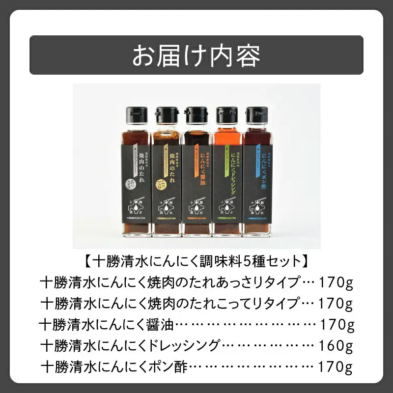 十勝 清水 にんにく 調味料 5種 セット 【 焼肉のたれ あっさり こってり 醤油 ドレッシング ポン酢 各170g サラダ にんにく十勝 お肉 北海道 清水町 】_S021-0002