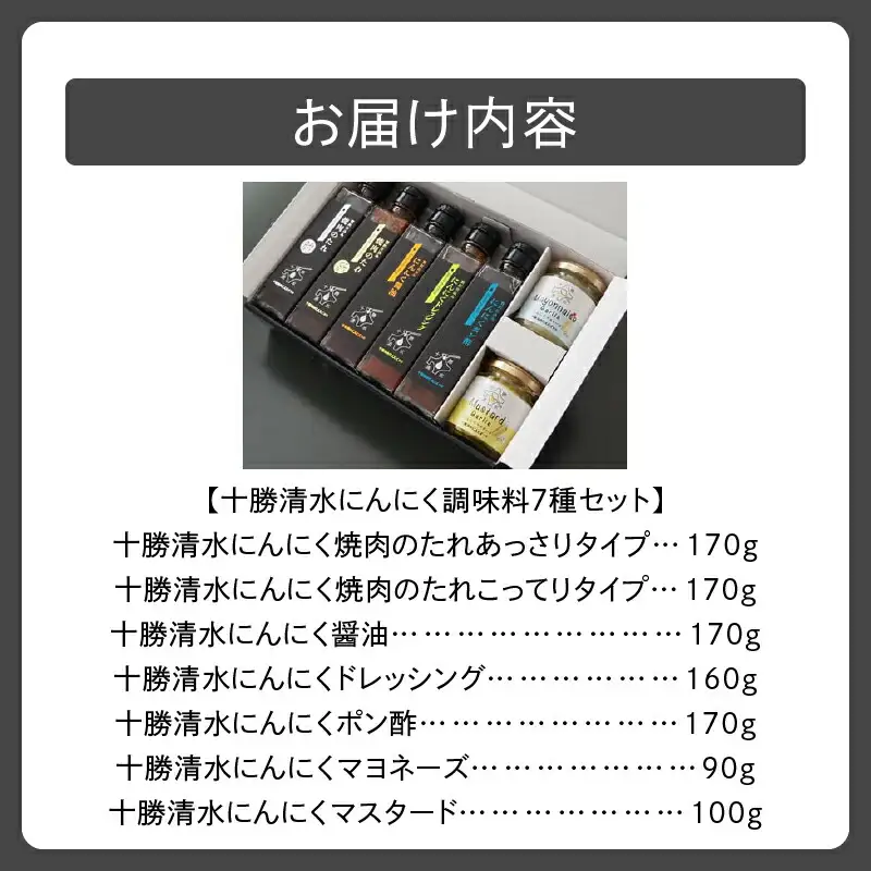 十勝 清水 にんにく 調味料 7種 セット 【 焼肉のたれ あっさり こってり 醤油 ドレッシング ポン酢 各170g マヨネーズ 90g マスタード 100g サラダ 焼肉 揚げ物 にんにく十勝 お肉 北海道 清水町 】_S021-0003