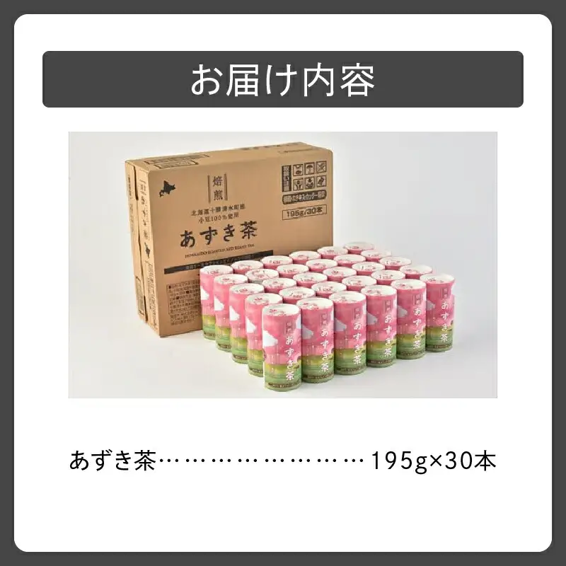 あずき茶 カート缶 195g × 30本 【 低カロリー ノンカフェイン とれたんと 十勝小豆 ブランド小豆 お花見 遠足 旅行 あずき 清水 】_S021-0004