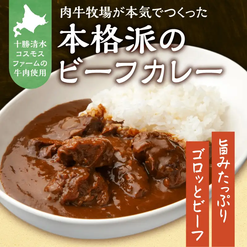 十勝清水コスモスファーム 幸せ レトルトカレー 200g×6食 | 北海道清水町 レトルトカレー カレーライス ご当地カレー