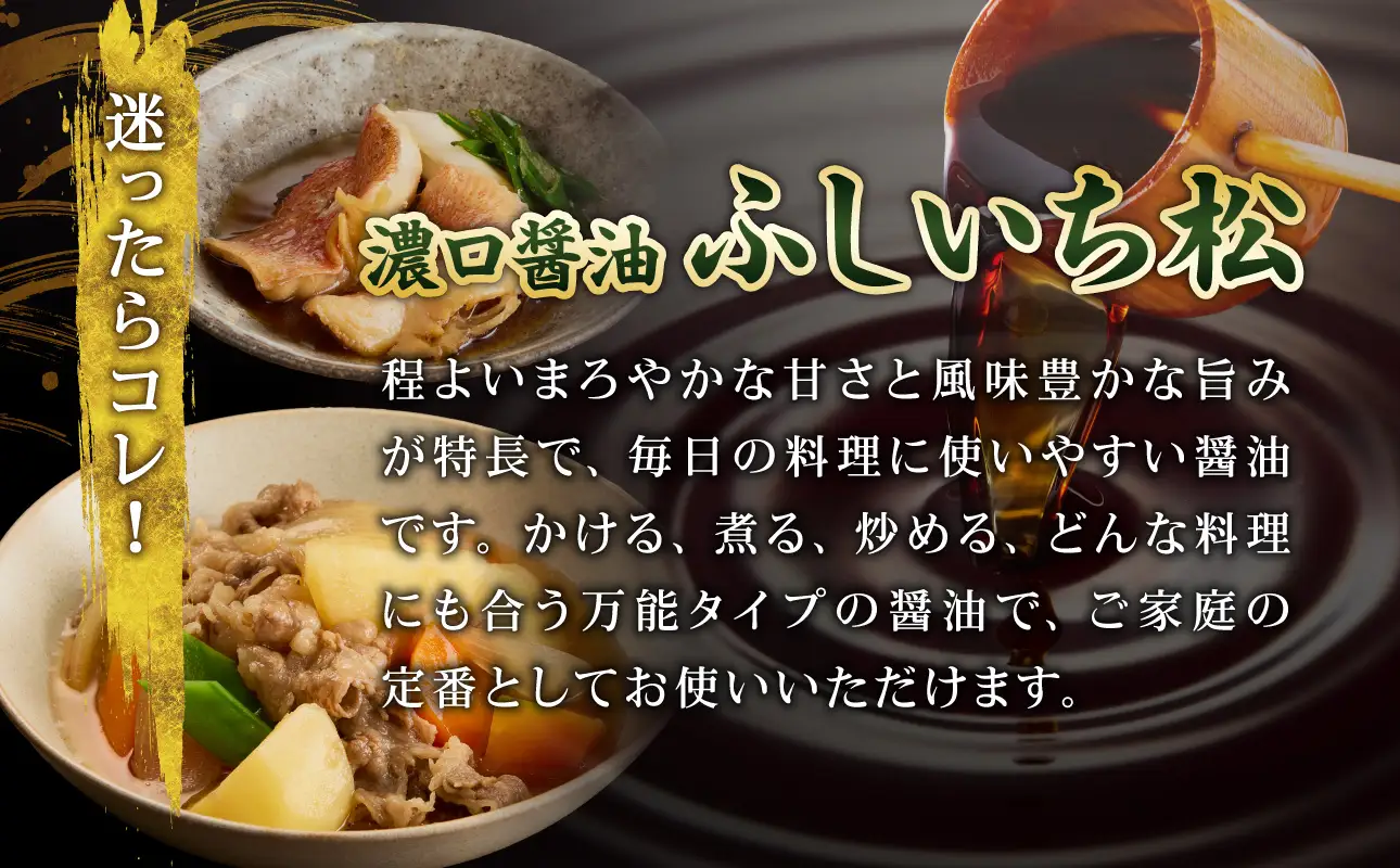 松印 濃口醤油 （1.8L×3本） 【鷹取醤油】