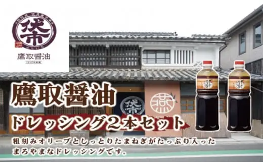 ドレッシング 調味料 たれセット【鷹取醤油】