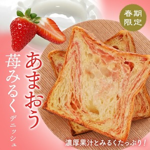 【期間限定】 デニッシュ食パン 2本セット あまおう苺ミルクデニッシュ プレーンデニッシュ 各1斤 高級食パン 生食パン 朝食に食パン メイズテーブルの食パン