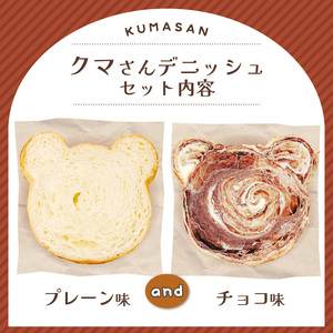 クマさん デニッシュ2個セット(プレーン&チョコ) 京都 デニッシュ 食パン
