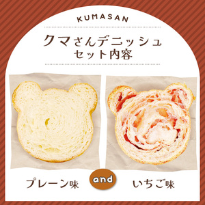 クマさん デニッシュ2個セット (プレーン&いちご) 京都 デニッシュ 食パン