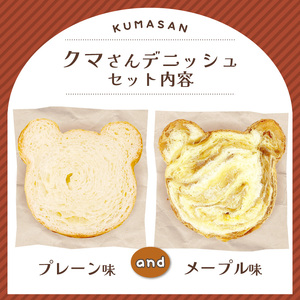 クマさん デニッシュ2個セット (プレーン&メープル) 京都 デニッシュ 食パン