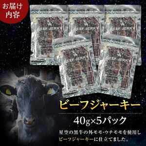 星空の黒牛 北海道 標茶町 ビーフジャーキー 40g × 5パック　| ジャーキー