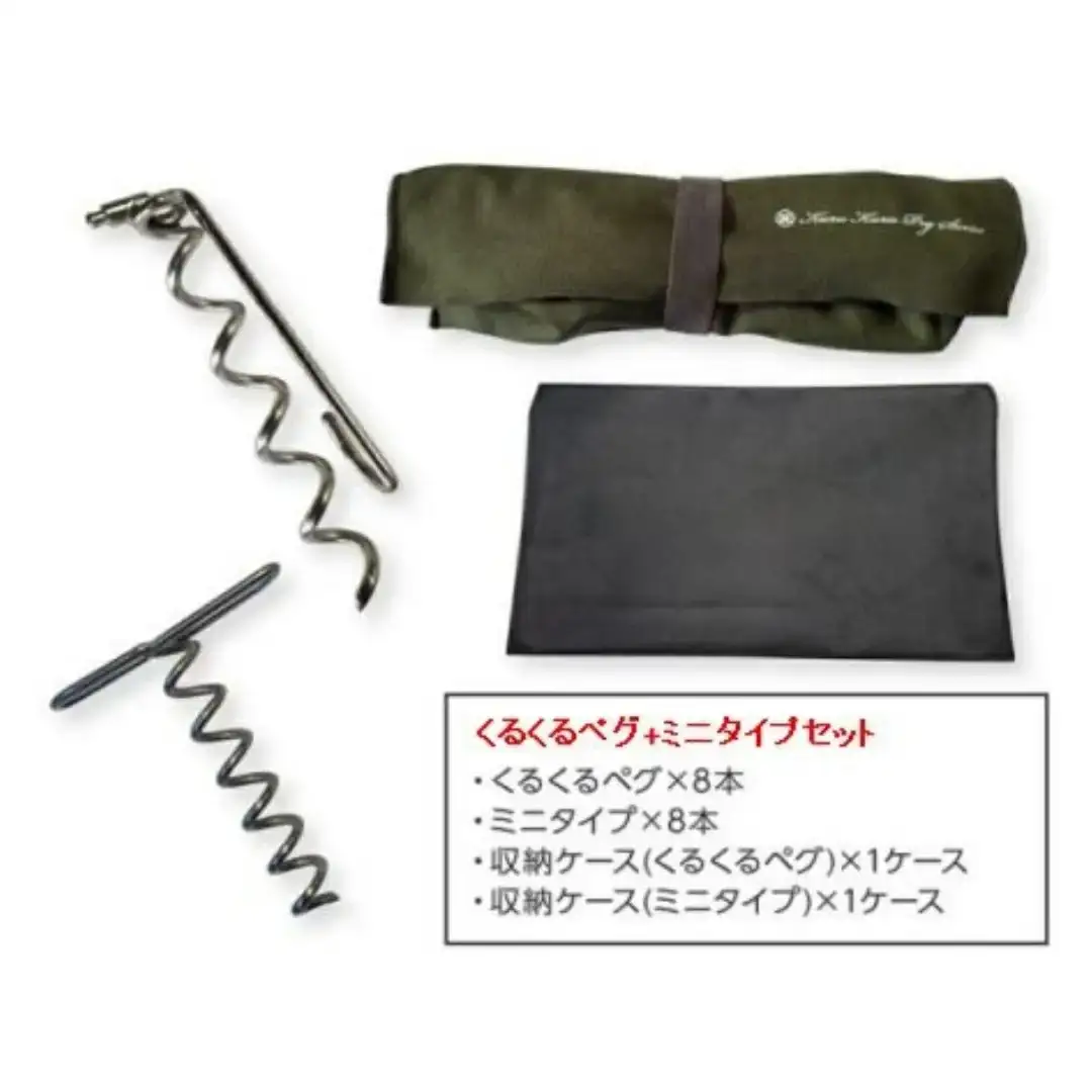 ハンマーのいらない くるくるペグ8本+ミニタイプ8本セット アウトドア用品 キャンプ用品 防災用品 【030S061】