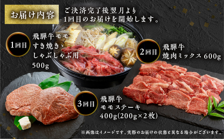 【ふるなび限定】定期便 飛騨牛 3回 定期便 トキノ屋食品 FN-Limited-PR