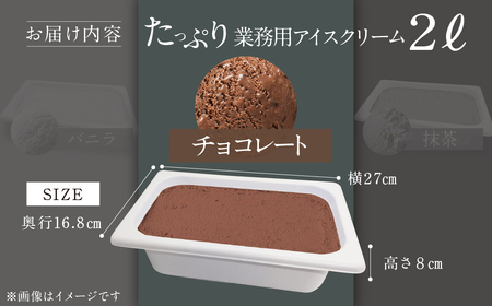 [チョコレート味] 業務用アイス2リットル 大容量 アイスクリーム 大容量 アイスクリーム 訳あり 訳アリ 北海道産 純 生クリーム 牛乳 国産 岐阜県 本巣市 卵 無添加 甘い スイーツ デザート たっぷり コーヒー メロン いちご フロート 自宅用