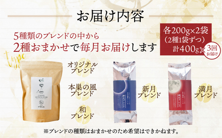 【定期便3回】訳あり コーヒー 【豆】 400 g ( 2種 おまかせ 200 g × 2袋 ) 