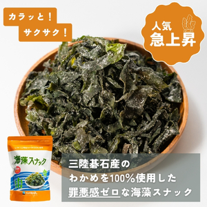 3ヶ月 定期便 海藻スナック 60g×6袋 3回 お菓子 おやつ おつまみ わかめ 海鮮 海藻 魚貝類 魚介類 小分け お酒 酒 さけ 肴 snacks 晩酌 夕飯  土産 お土産 手土産 大船渡 三陸 岩手県 国産 岩手県 大船渡市