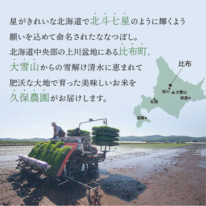 【令和8年産 新米受付】ななつぼし 玄米 10kg 【久保農園】 新米 先行受付 予約 米 お米 北海道産 北海道米 特Aランク 国産 コメ 北海道 比布町 1004-013