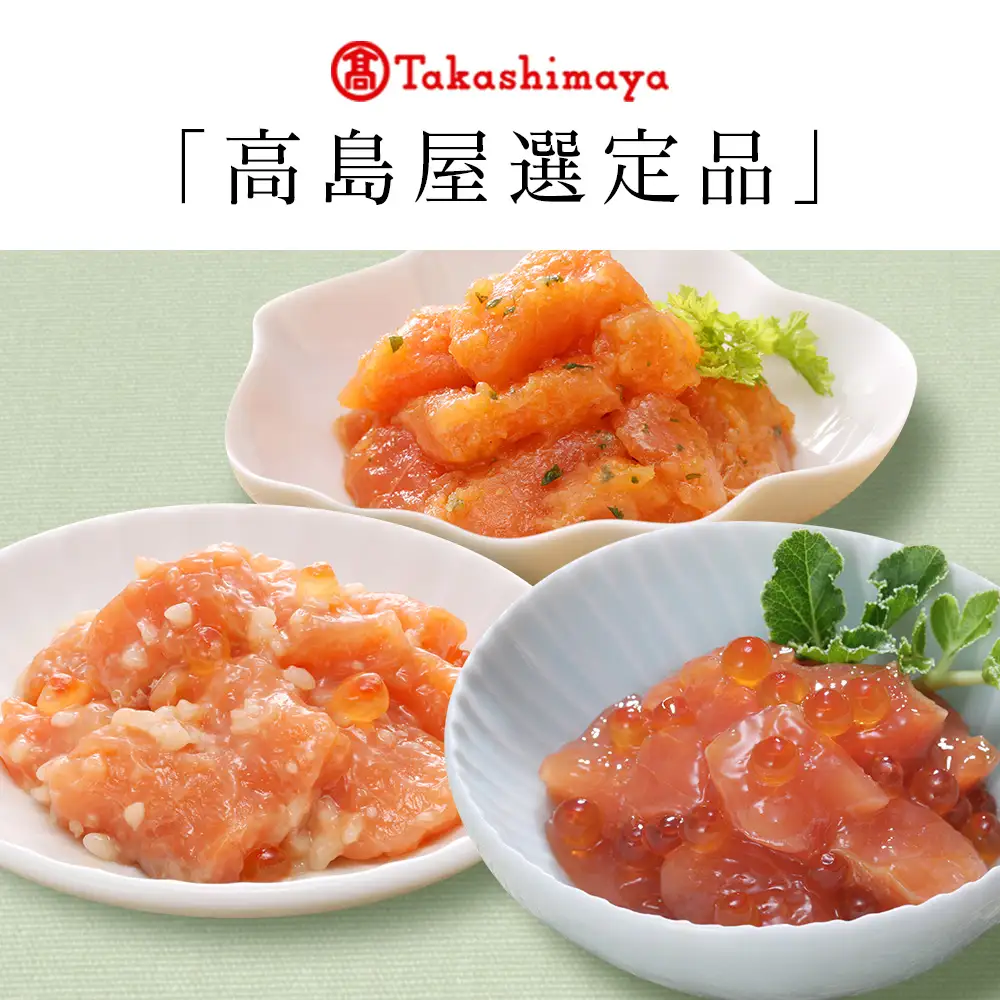＜佐藤水産＞佐藤水産の鮭づくし珍味3点セット(鮭ルイベ漬・秋鮭石狩味・サーモンオリーブ)[高島屋選定品]