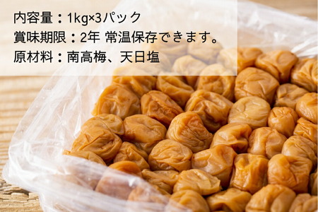EP6023_【常温保管可能】ミネラル豊かな天日塩だけで漬けた 無添加梅干し3kg 梅ボーイズ｜南高梅 C202