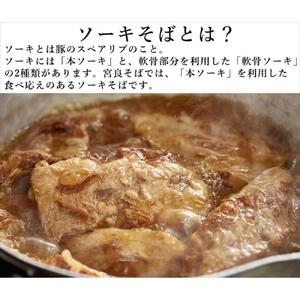 本ソーキそば（10食）生麺タイプ 特製スープ付き｜沖縄そば【宮良そば】ソーキそば　人気