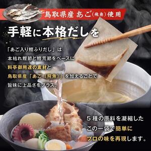 あご入り鰹ふりだし （ あごだし ） 50 袋入り × 2 個 鳥取県民が選ぶ ( 鳥取うまいもん100 ) 受賞