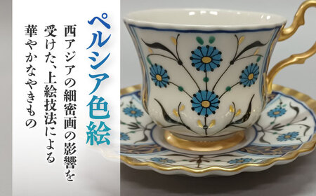 【美濃焼】 ペルシア色絵 ティーカップ ＆ ソーサー 「ラピスプレミアム」 【幸兵衛窯】[TAI038]