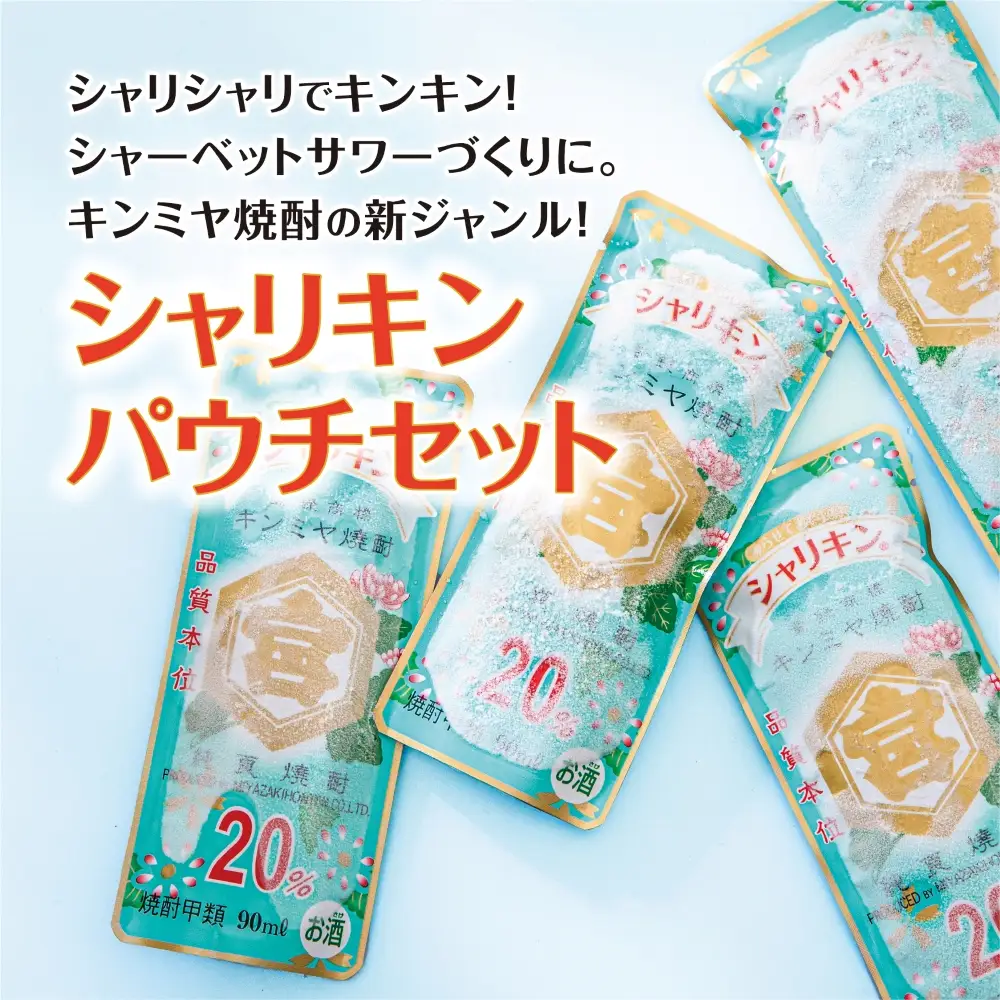 キンミヤ焼酎 でシャーベットサワーを。 キンミヤシャリキンパウチ 90ml×30個 / 焼酎 焼ちゅう 上質 美味しい おいしい 有名 本格 お湯割り 水割り 炭酸割り レモンサワー 凍らせておいしい 20度 20% チューハイ ハイボール ロック 宅飲み 家飲み 氷 シャーベット 夏 かき氷 氷 アイス 冷凍 みぞれ酒