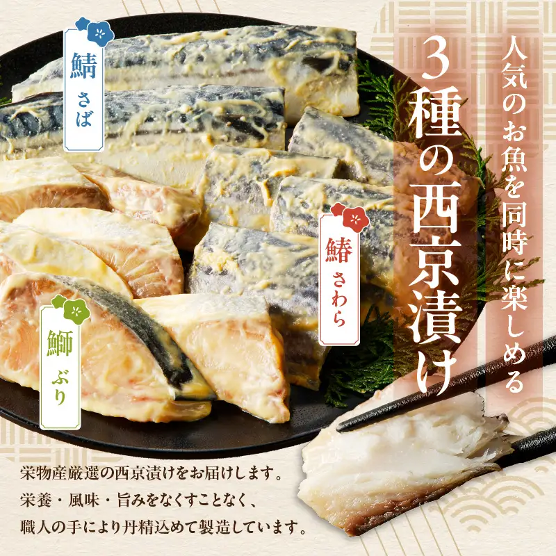 厳選素材 西京漬け 3種食べ比べ 定期便 全3回【毎月配送コース】