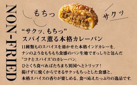 コナとスパイス 2種類 食べ比べセット (保冷バッグなし) ◇｜カレーパン パン ぱん セット 詰め合わせセット お土産 贈り物 ベーカリー グルメ 冷凍 国産 栃木県 那須町〔P-189〕 