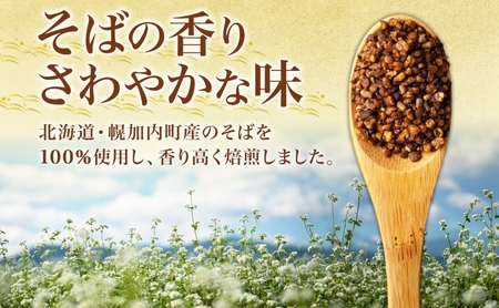 北海道 幌加内町産 そば 100％使用 そば茶 約150g×3箱 セット ソバ 蕎麦 お茶 ノンカフェイン 健康 温 冷 ホット アイス 煮出し お取り寄せ 贈答 ギフト せいわ温泉ルオント 送料無料 幌加内 