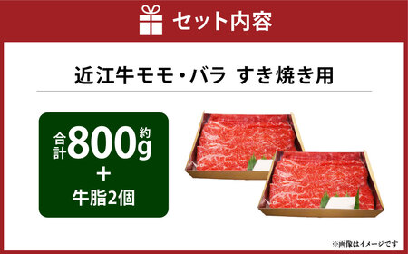A4等級以上保証！！ 近江牛モモ ・ バラすき焼用 約800g 牛脂付き 【近江牛専門店かねきち】 近江牛 牛肉 お肉 ニク にく 肉 冷凍 国産 すきやき すき焼き A4 モモ肉 モモ バラ バラ肉 日本三大和牛