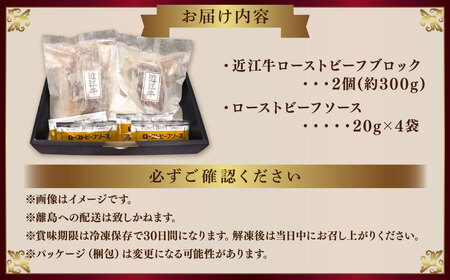 A4等級以上保証！！ 近江牛 ローストビーフ ブロック 2個入（合計約300g） ソース付き （20g×4 計80g）【近江牛専門店かねきち】 お肉 肉 にく 牛肉 ビーフ 和牛 赤身 ギフト 贈答 国産 たれ 取り寄せ