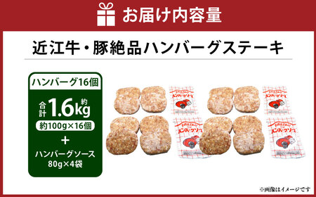 A4等級以上保証！！ 近江牛・豚絶品ハンバーグステーキ 16個（1個約100g） ソース付き （80g×4）【近江牛専門店かねきち】 近江牛 牛肉 お肉 ニク にく 肉 冷凍 国産 豚肉 豚 ハンバーグ 絶品 セット ハンバーグステーキ