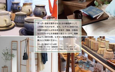 ヒダコレ家具で利用できる オーダーメイド家具 利用券 150万円分 | 自由に作れる オーダー 家具 飛騨高山 ヒダコレ家具 GF020　