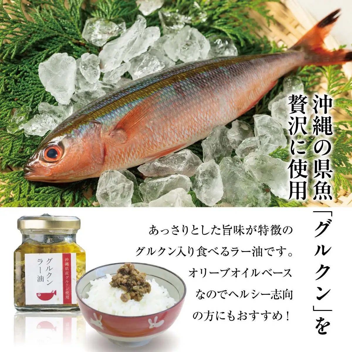 調味料 ラー油 ごはんのおともグルクンラー油（ オリーブオイル使用 70g × 3 ）   