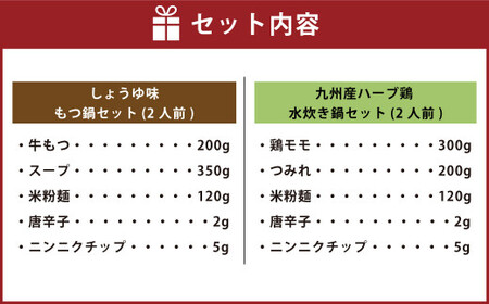 【博多名物】九州産ハーブ鶏水炊き＆国産牛もつ鍋(醤油味) 食べ比べセット 各2人前 鍋 2種 岡垣町