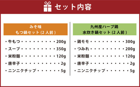 【博多名物】九州産ハーブ鶏水炊き&国産牛もつ鍋(みそ味) 食べ比べセット 各2人前 鍋 2種 岡垣町