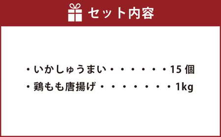 【簡単ごはん】水産加工屋のお惣菜 中華セット(いかしゅうまい・鶏モモ唐揚) 2種 惣菜 おかず 岡垣町